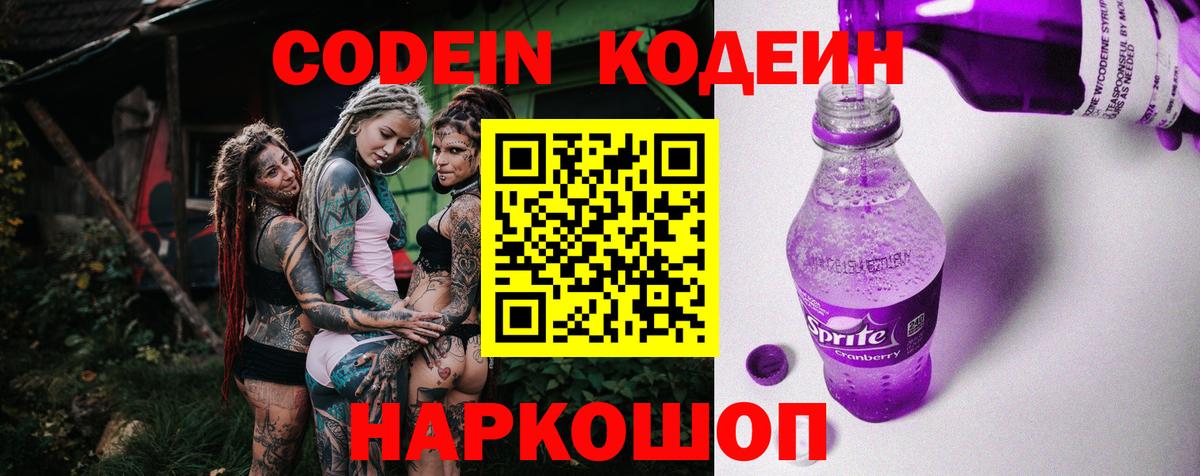 Кодеиновый сироп Lean Purple Drank  Вход с VPN  Щёкино 